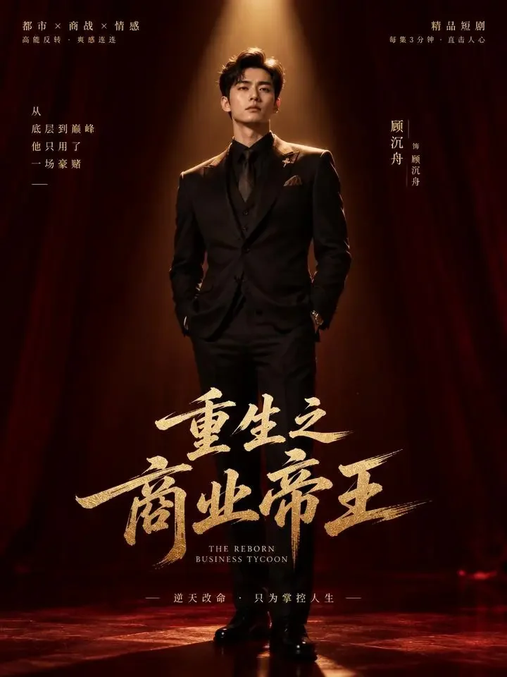 短剧《夜色掌权人》封面海报，霸总复仇、逆袭题材，共 82 集