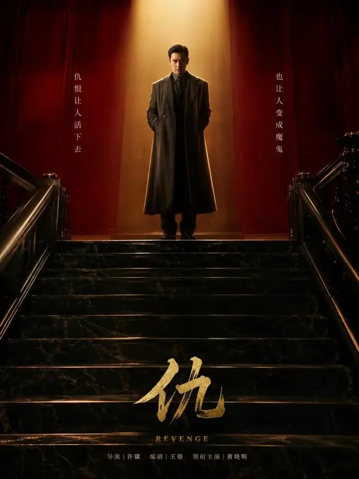 短剧《叔叔回来了》封面海报，逆袭、悬疑题材，共 90 集